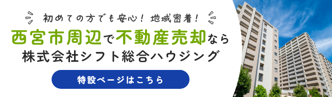 西宮市周辺で不動産売却を手掛ける株式会社シフト総合ハウジングの特設ページ