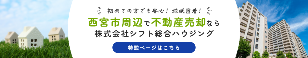 西宮市周辺で不動産売却を手掛ける株式会社シフト総合ハウジングの特設ページ